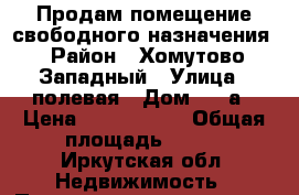 Продам помещение свободного назначения › Район ­ Хомутово Западный › Улица ­ полевая › Дом ­ 43а › Цена ­ 1 550 000 › Общая площадь ­ 103 - Иркутская обл. Недвижимость » Помещения продажа   . Иркутская обл.